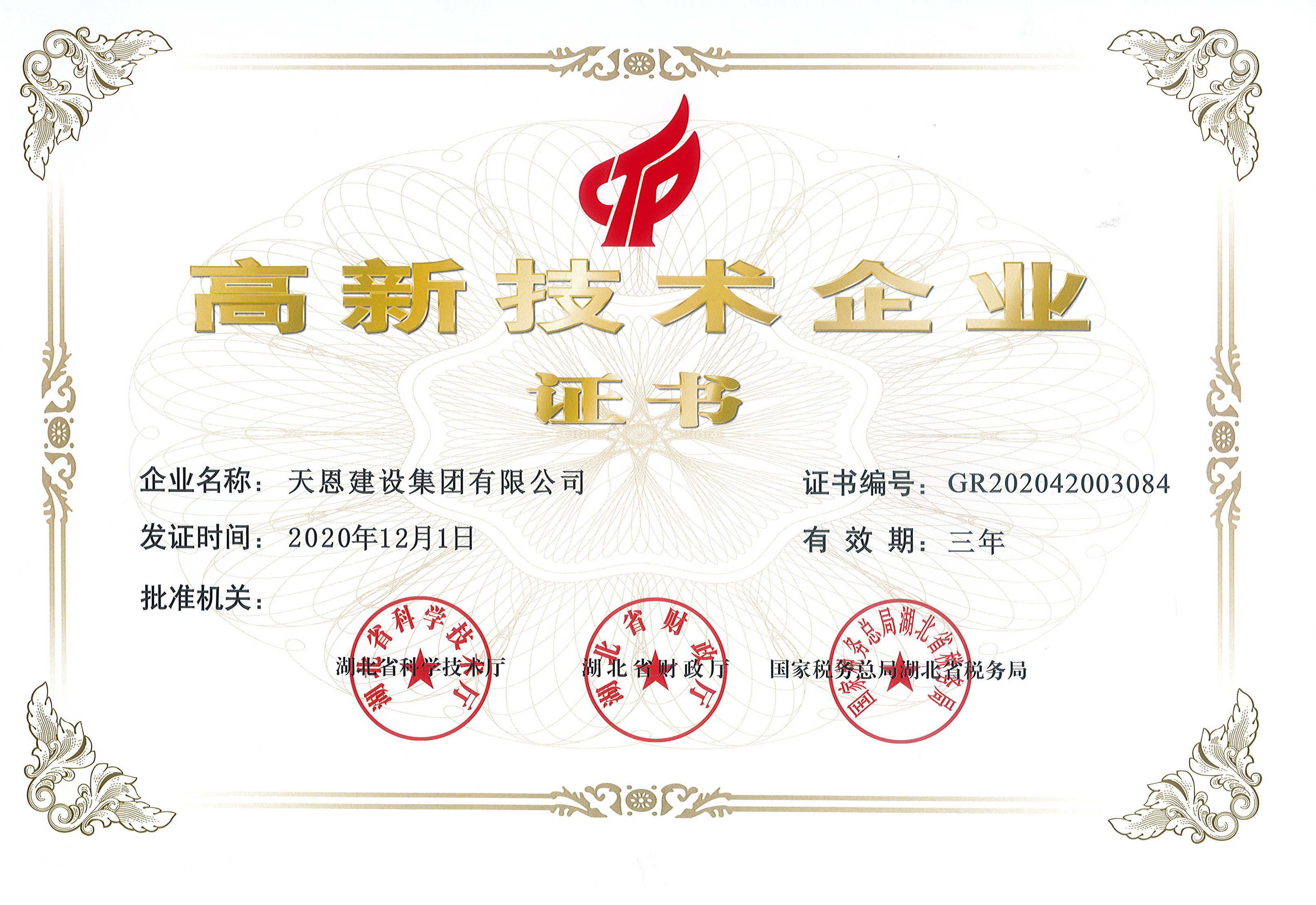 高新技術企業